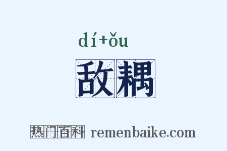 敌耦是什么意思的图片